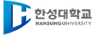 한성대학교